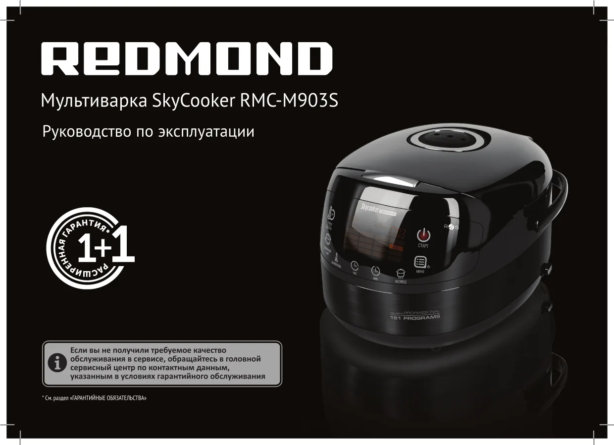 Первая страница инструкции Redmond SkyCooker M903S