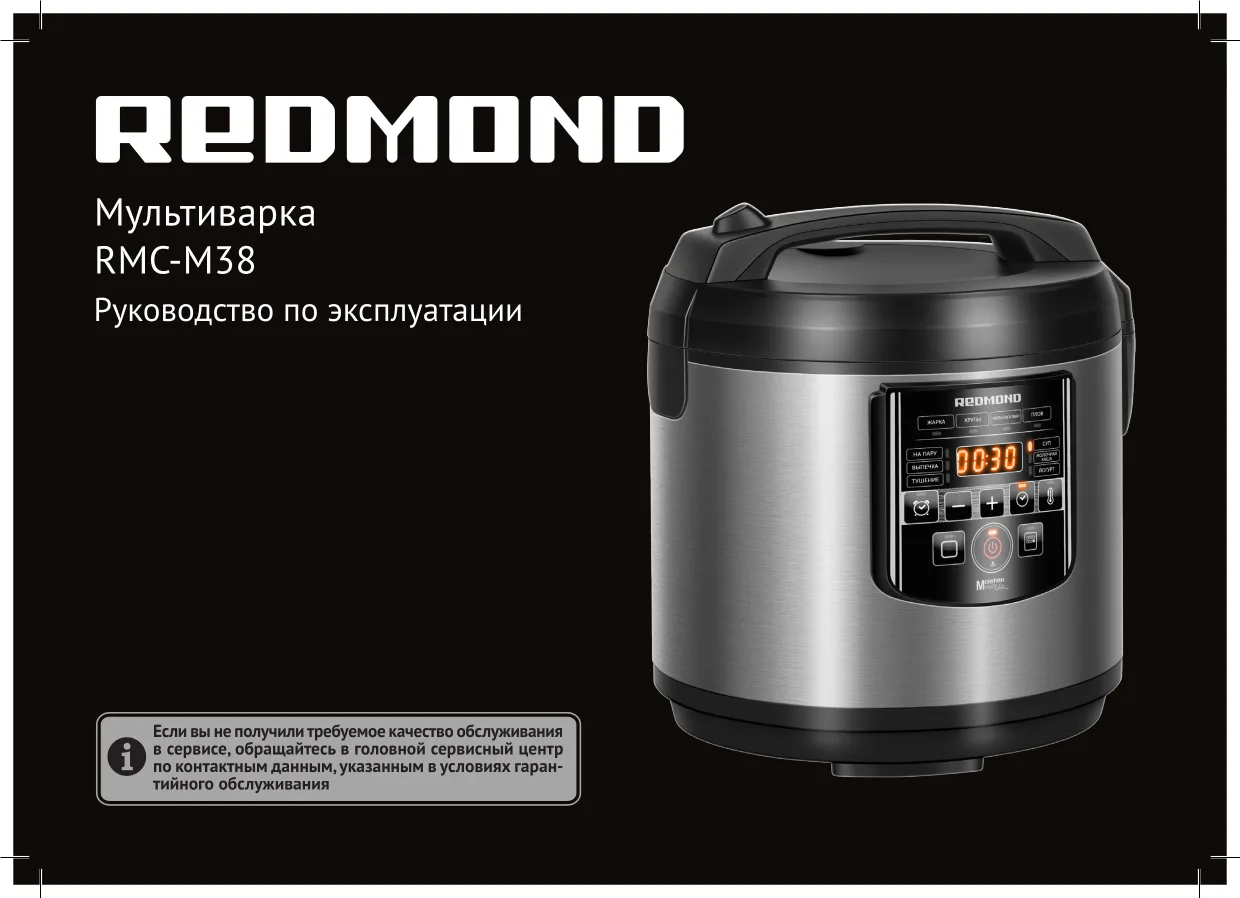 Первая страница инструкции Redmond RMC-M38