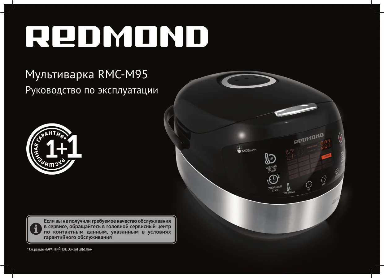 Первая страница инструкции Redmond RMC-M95