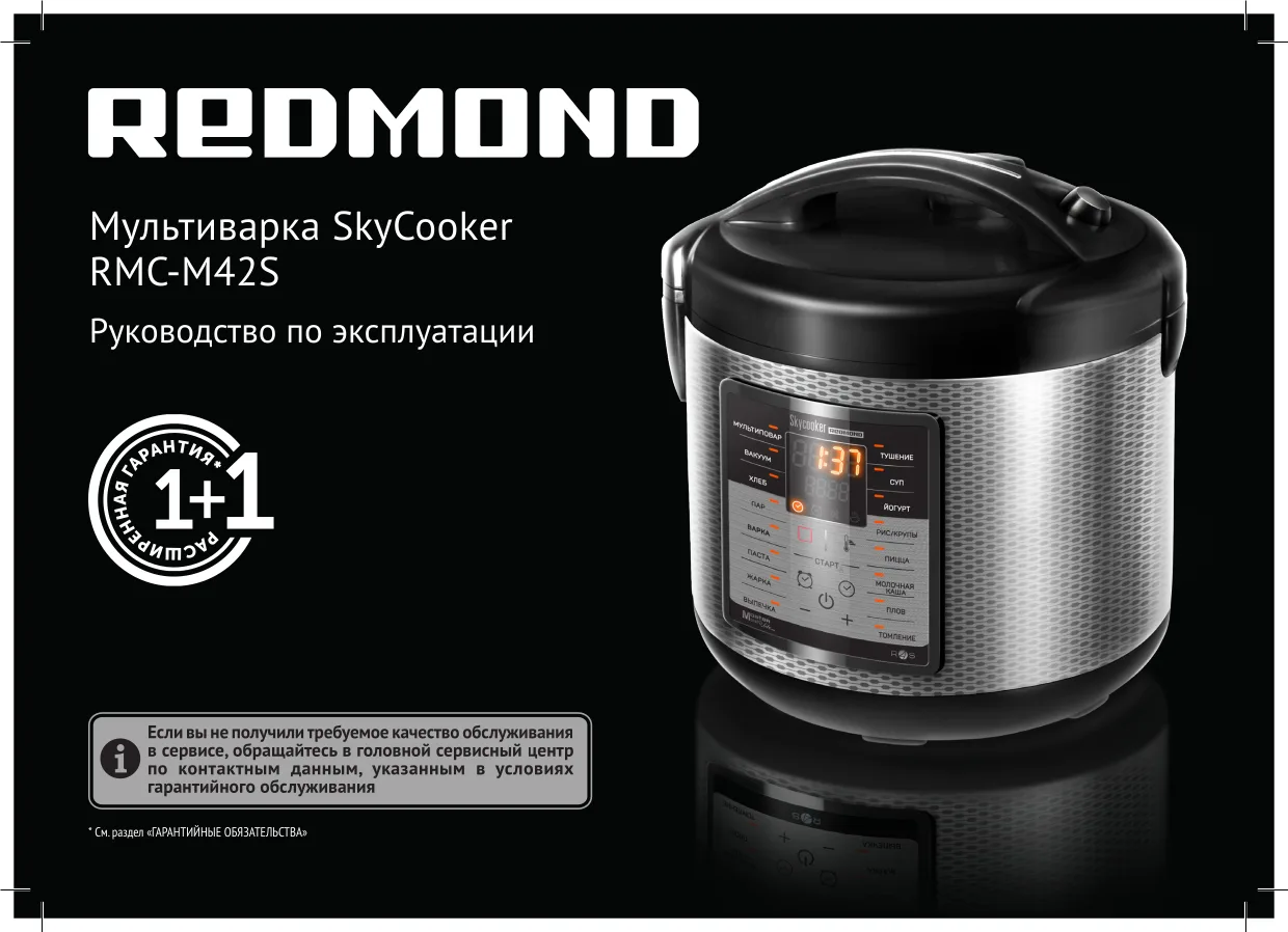 Первая страница инструкции Redmond SkyCooker M42S