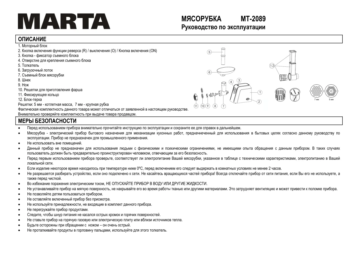 Первая страница инструкции Marta MT-2089