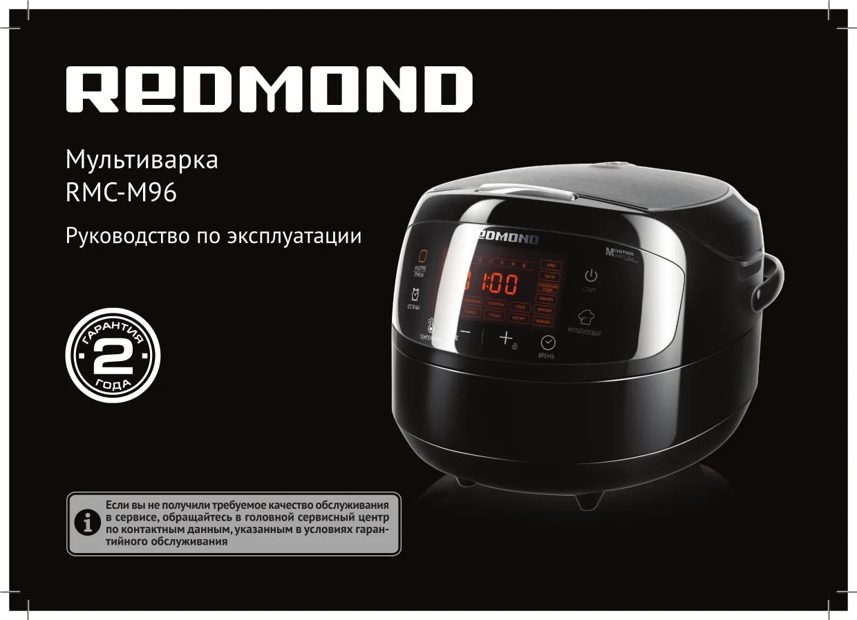 Первая страница инструкции Redmond RMC-M96