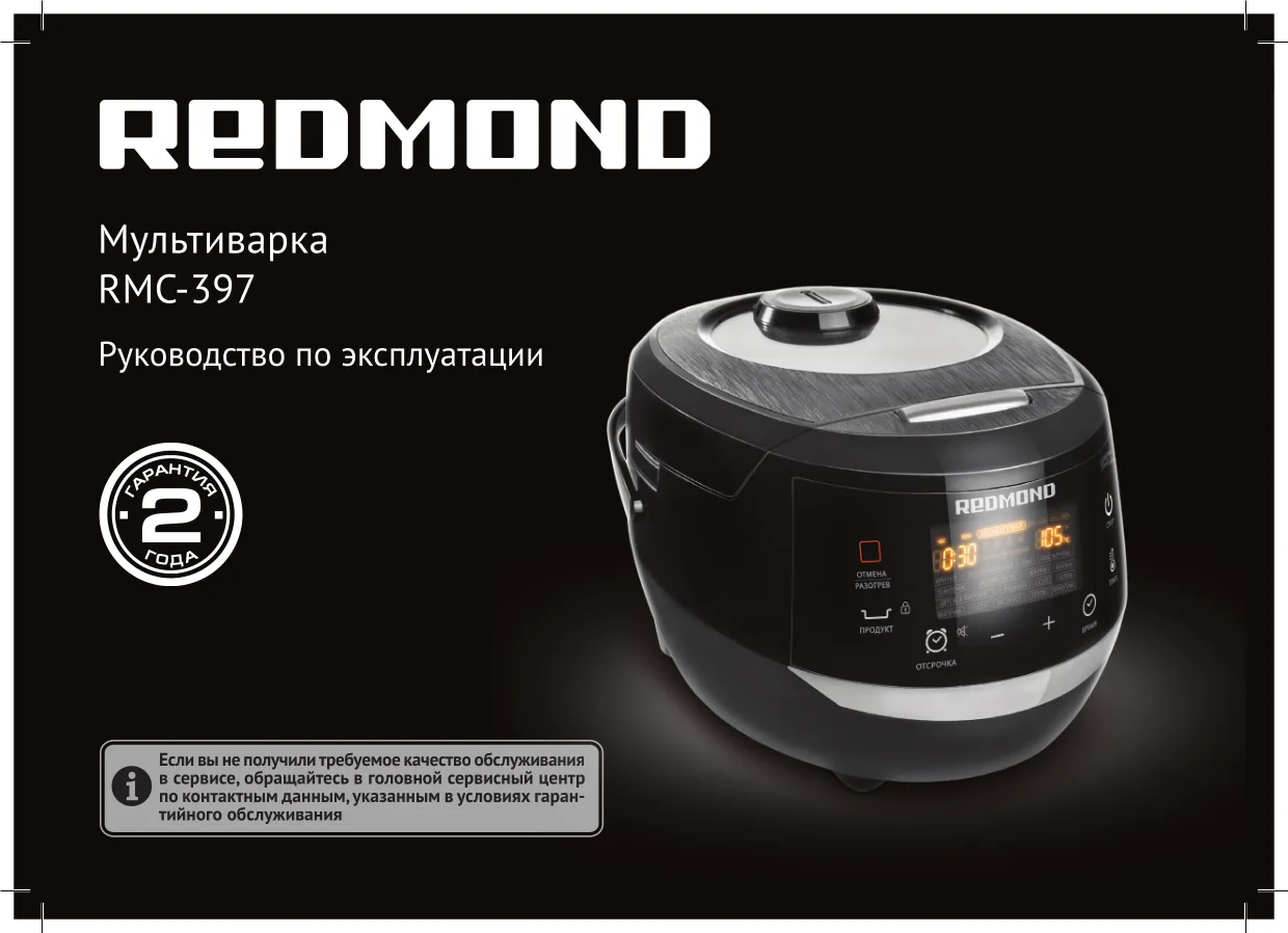 Первая страница инструкции Redmond RMC-397