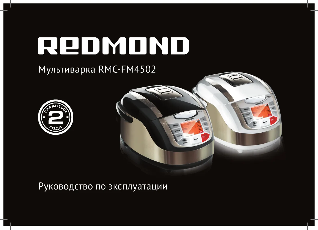 Первая страница инструкции Redmond RMC-FM4502