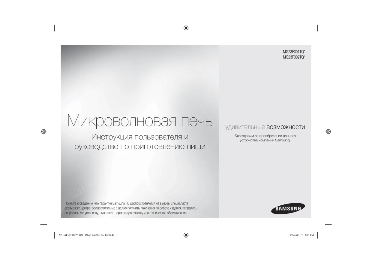 Первая страница инструкции Samsung MG23F301TQW