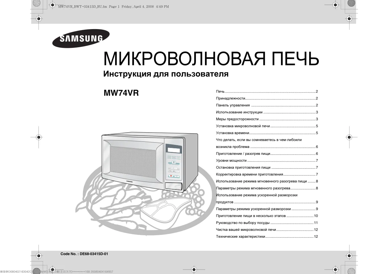 Первая страница инструкции Samsung MW74VR