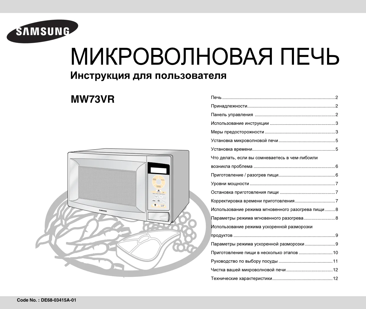 Первая страница инструкции Samsung MW73VR