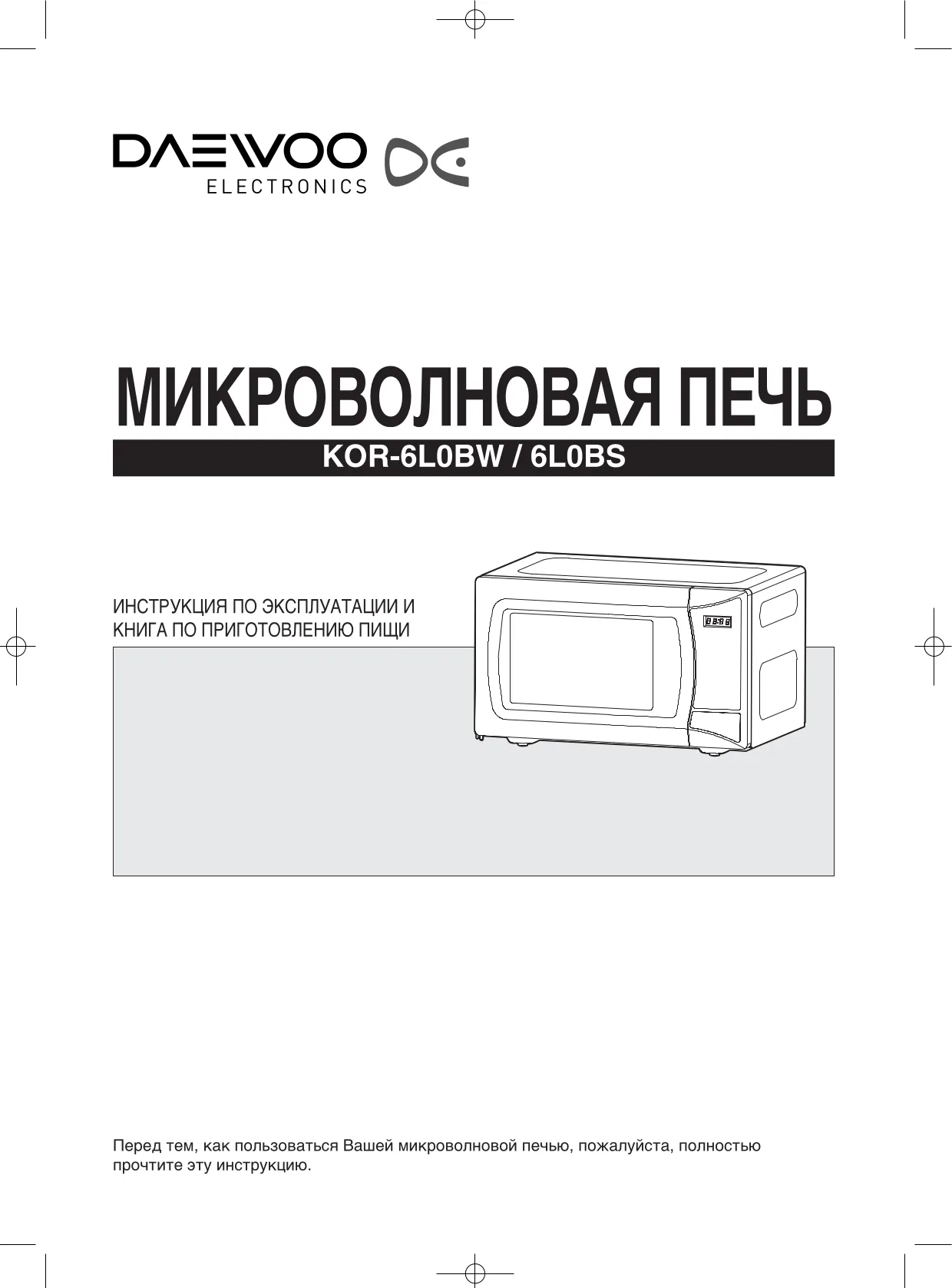 Первая страница инструкции Daewoo KOR-6L0BS