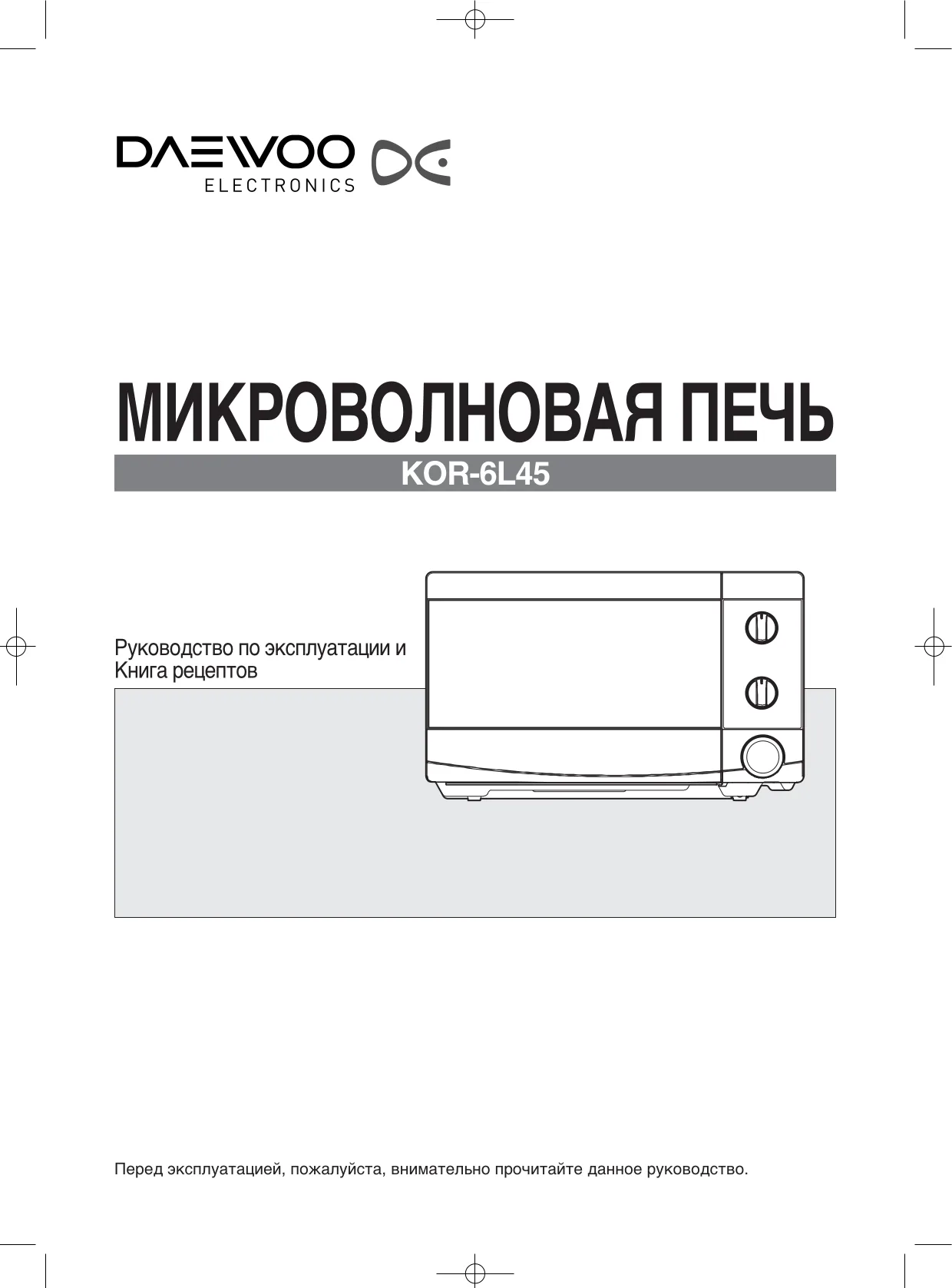 Первая страница инструкции Daewoo KOR-6L45