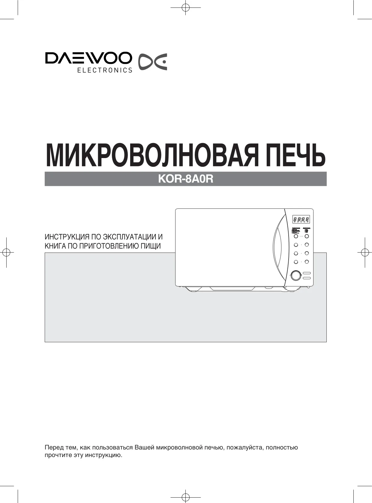 Первая страница инструкции Daewoo KOR-8A0R