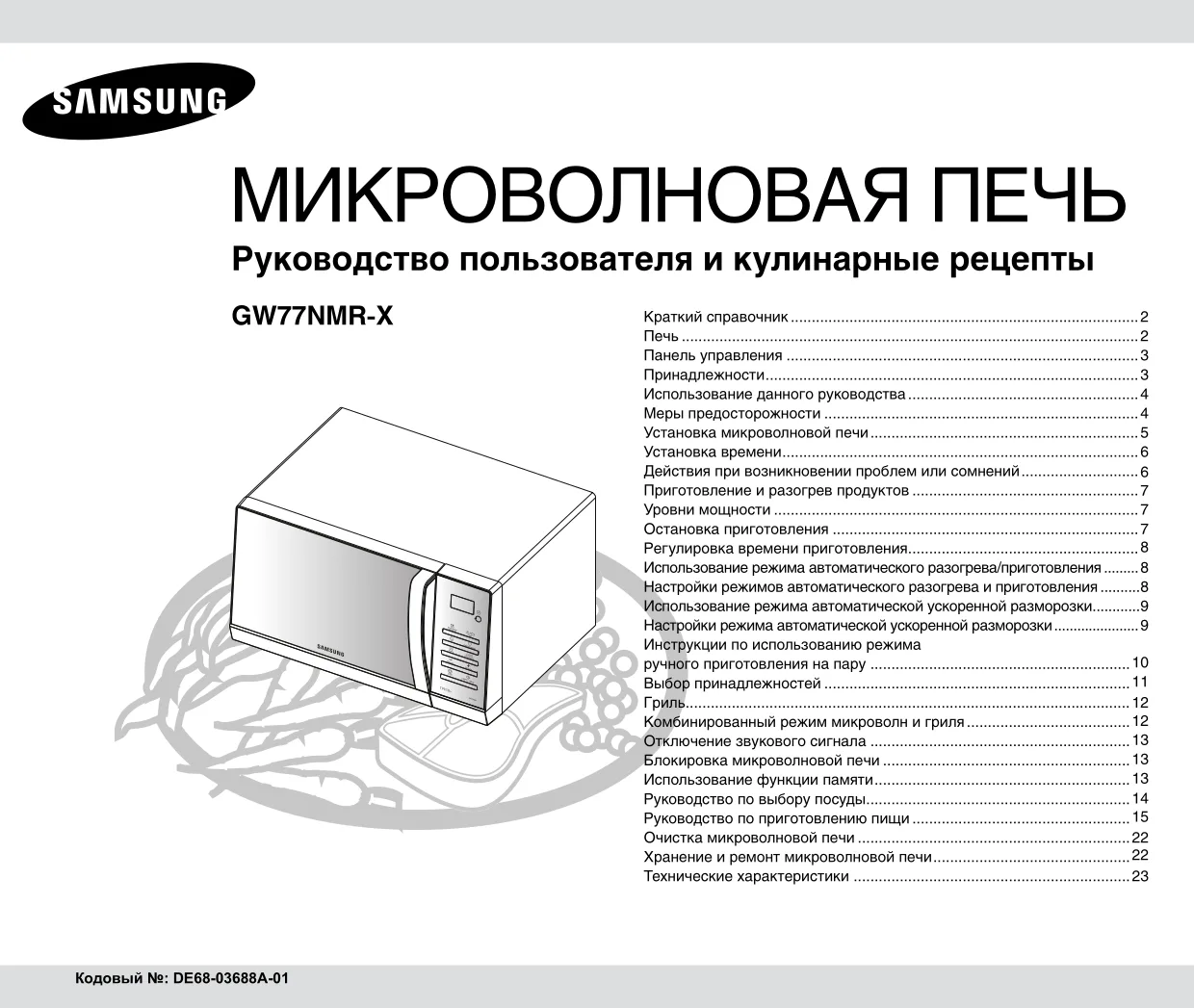 Первая страница инструкции Samsung GW77NMR-X