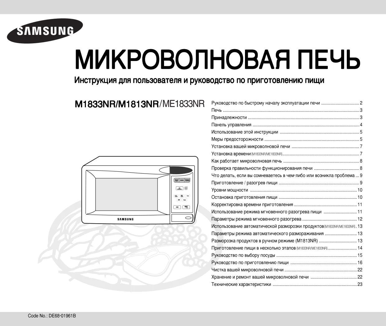 Первая страница инструкции Samsung ME1833NR