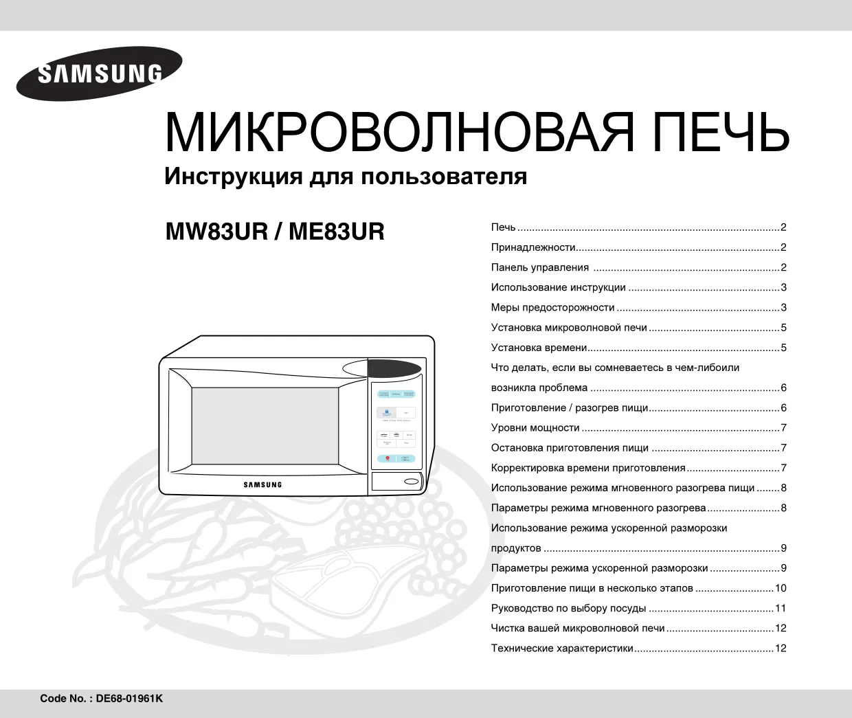 Первая страница инструкции Samsung ME83UR