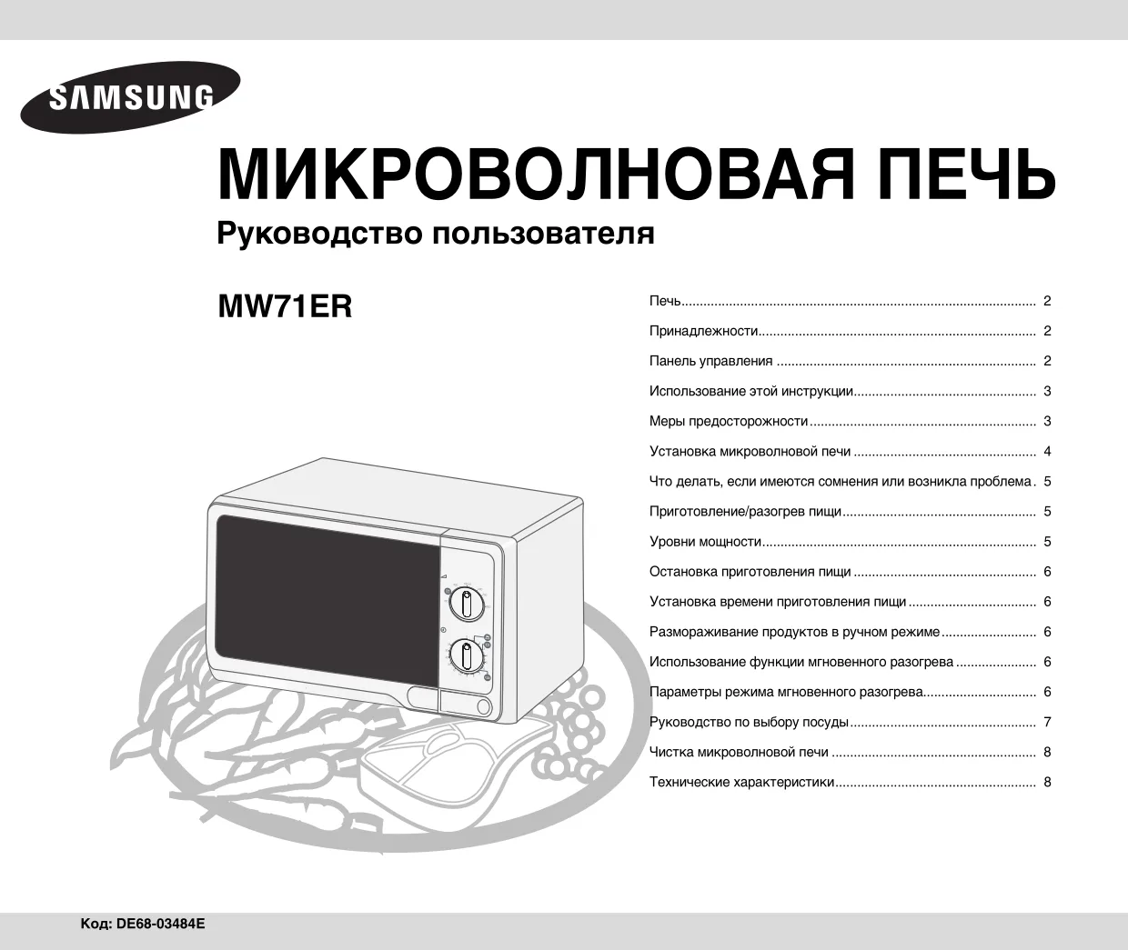 Первая страница инструкции Samsung MW71ER