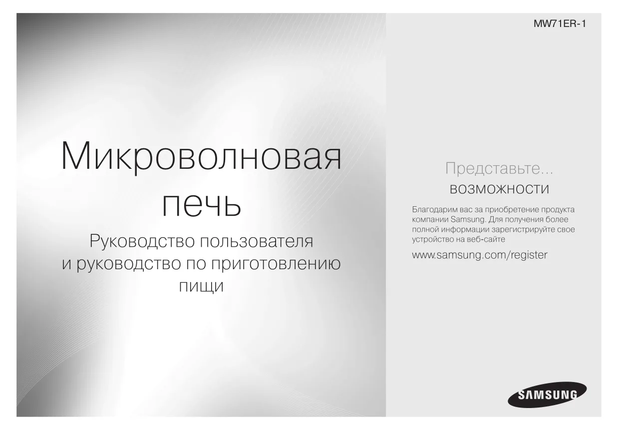 Первая страница инструкции Samsung MW71ER-1