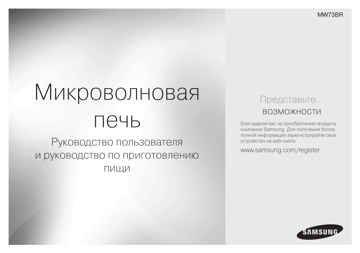 Первая страница инструкции Samsung MW73BR-X