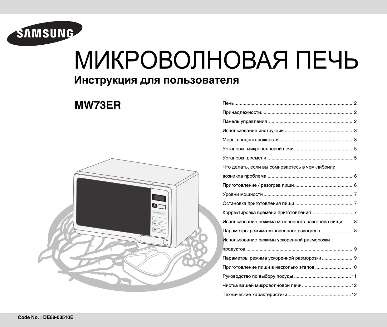 Первая страница инструкции Samsung MW73ER