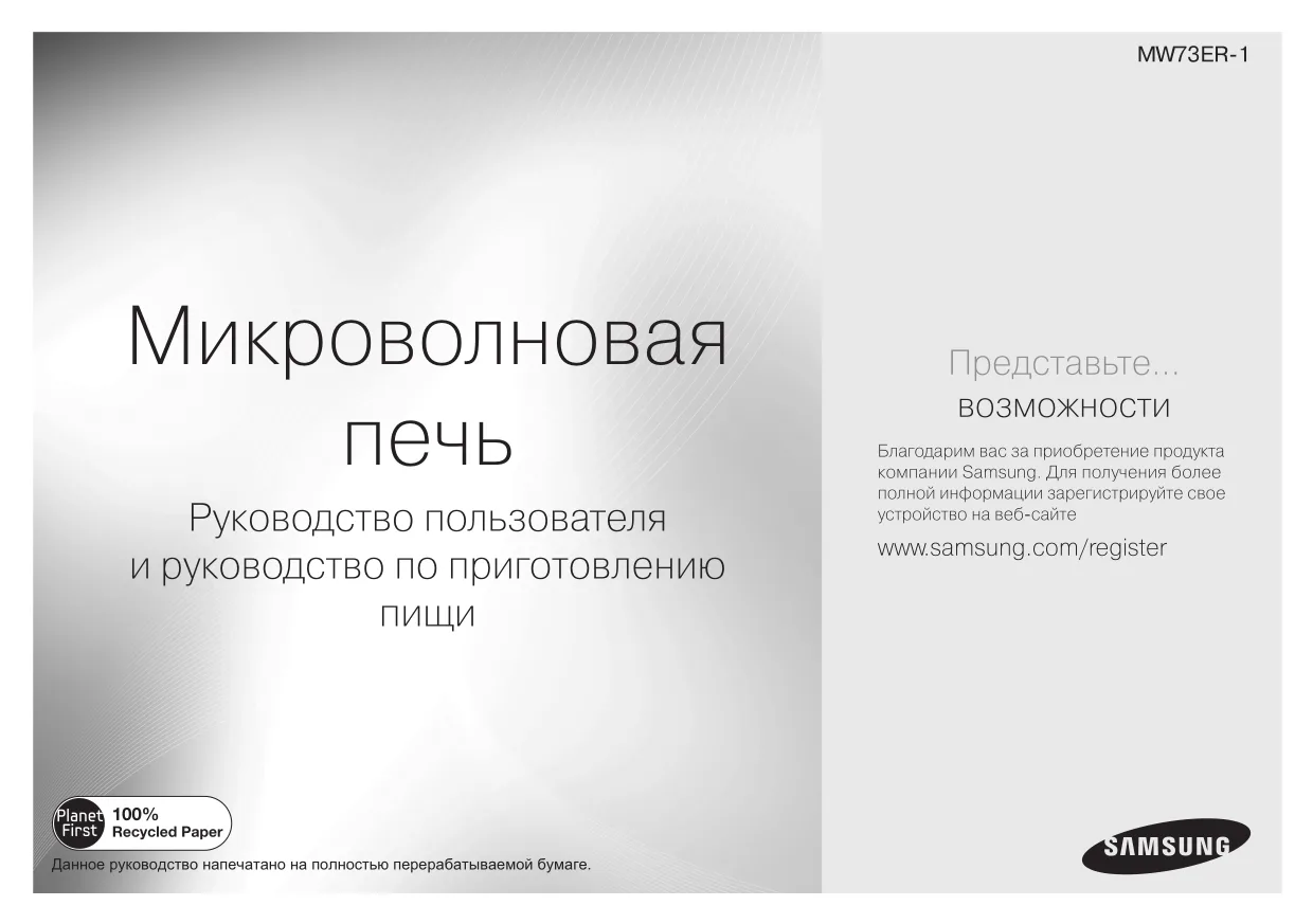 Первая страница инструкции Samsung MW73ER-1X