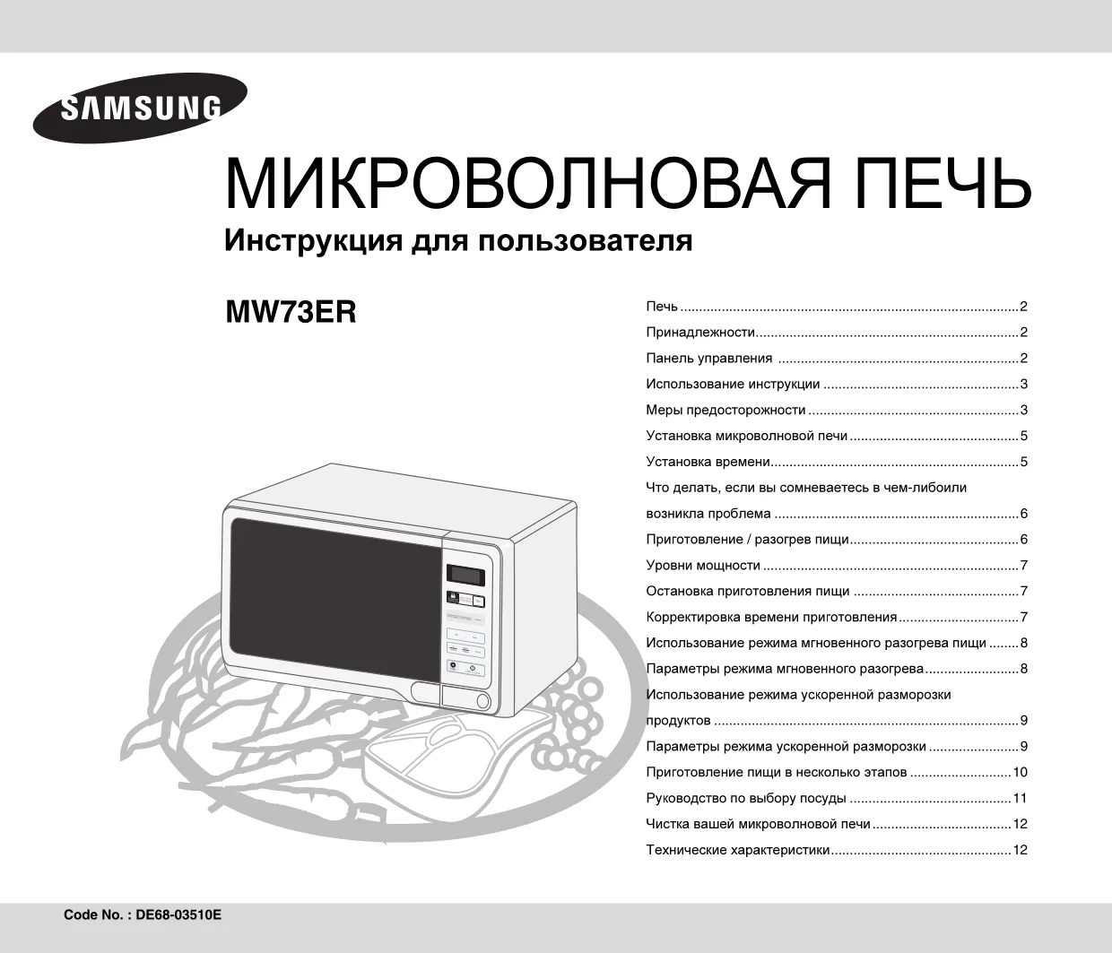 Первая страница инструкции Samsung MW73ER-WB