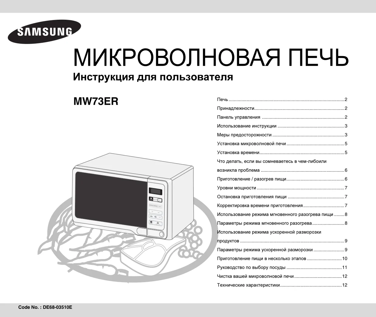 Первая страница инструкции Samsung MW73ER-X