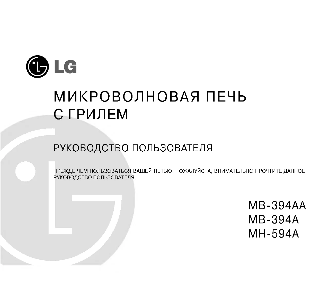 Первая страница инструкции LG MH-594A