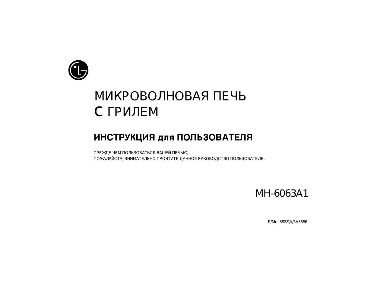 Первая страница инструкции LG MH-6063AL