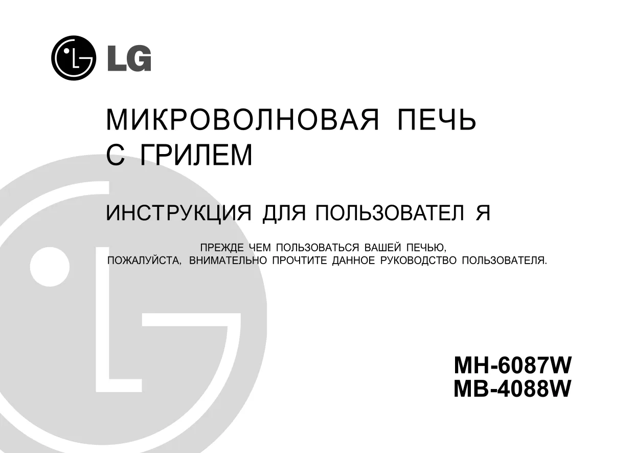 Первая страница инструкции LG MH-6087W