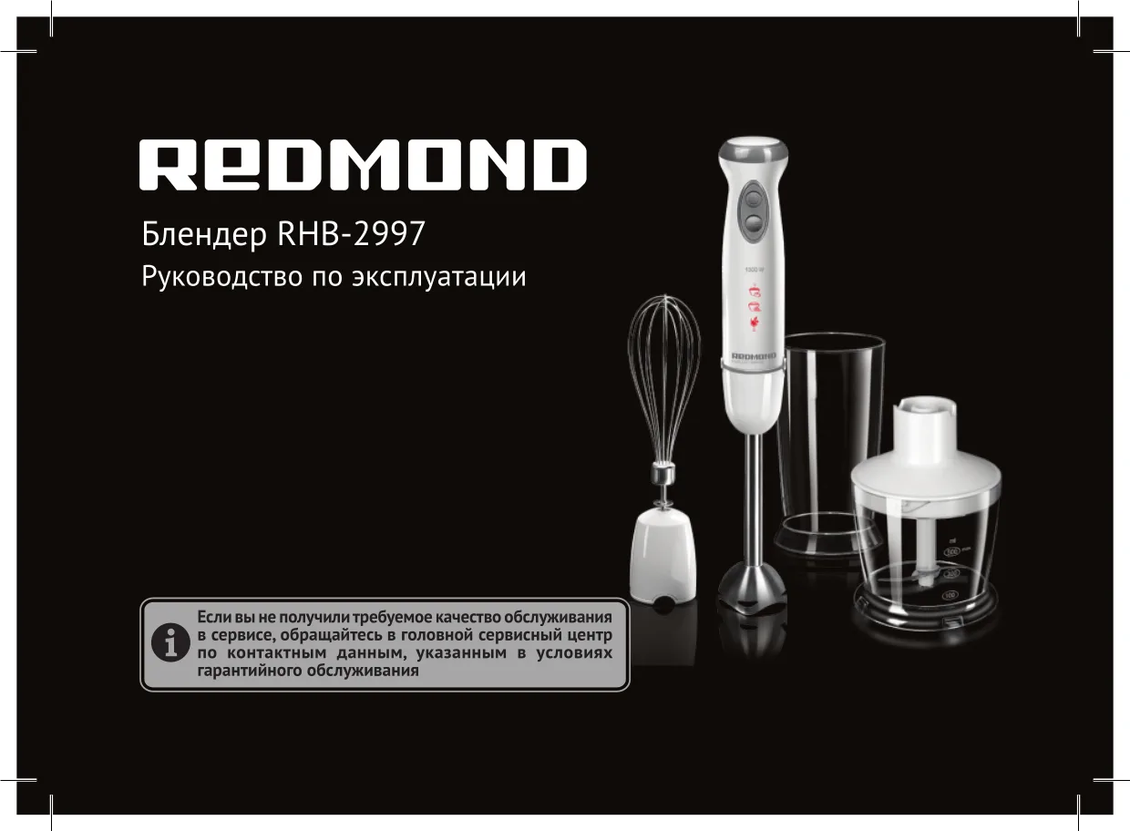 Первая страница инструкции Redmond RHB-2997
