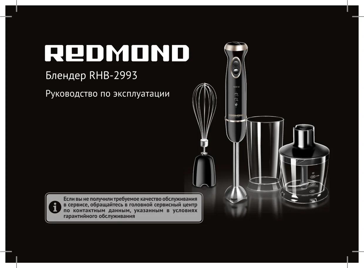 Первая страница инструкции Redmond RHB-2993