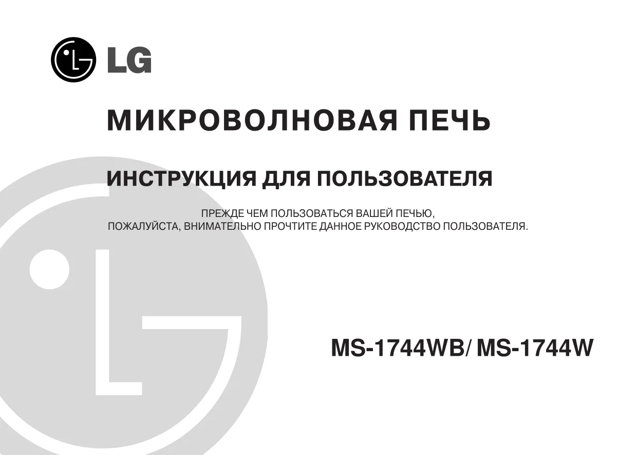 Первая страница инструкции LG MS-1744WB