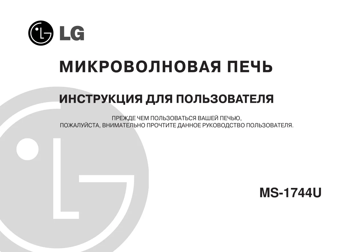 Первая страница инструкции LG MS-1744U