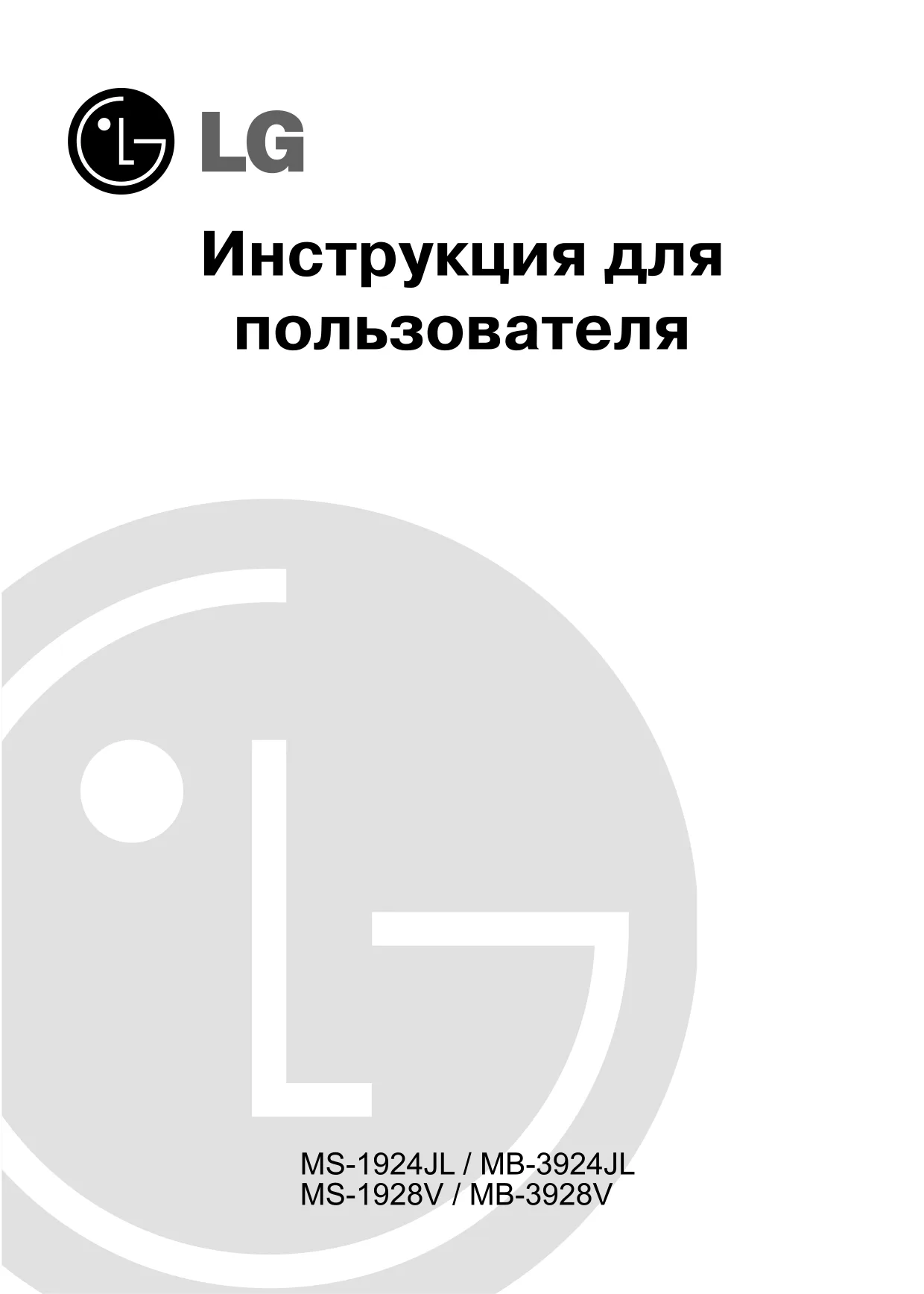 Первая страница инструкции LG MS-1928V