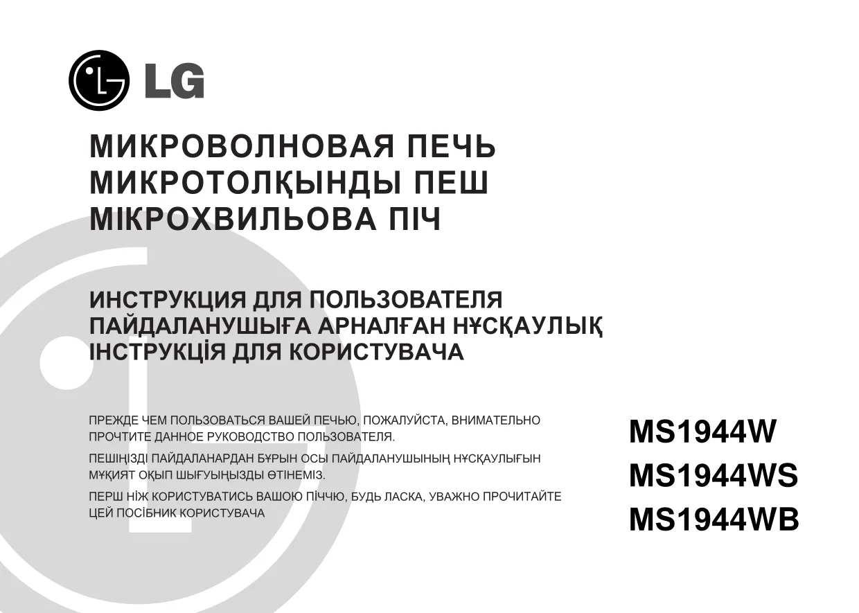 Первая страница инструкции LG MS-1944W