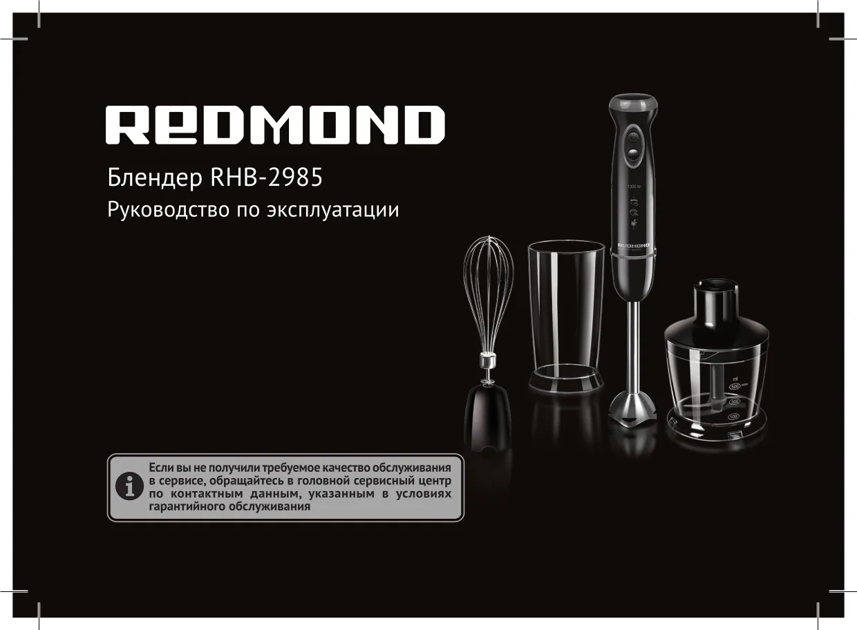 Первая страница инструкции Redmond RHB-2985