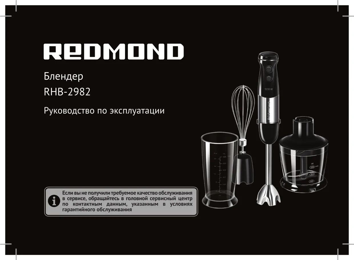 Первая страница инструкции Redmond RHB-2982