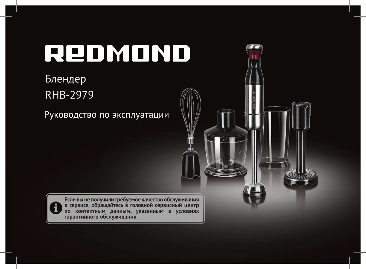 Первая страница инструкции Redmond RHB-2979