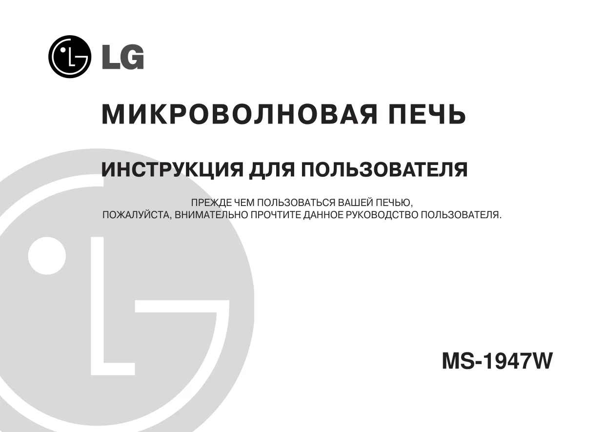 Первая страница инструкции LG MS-1947W