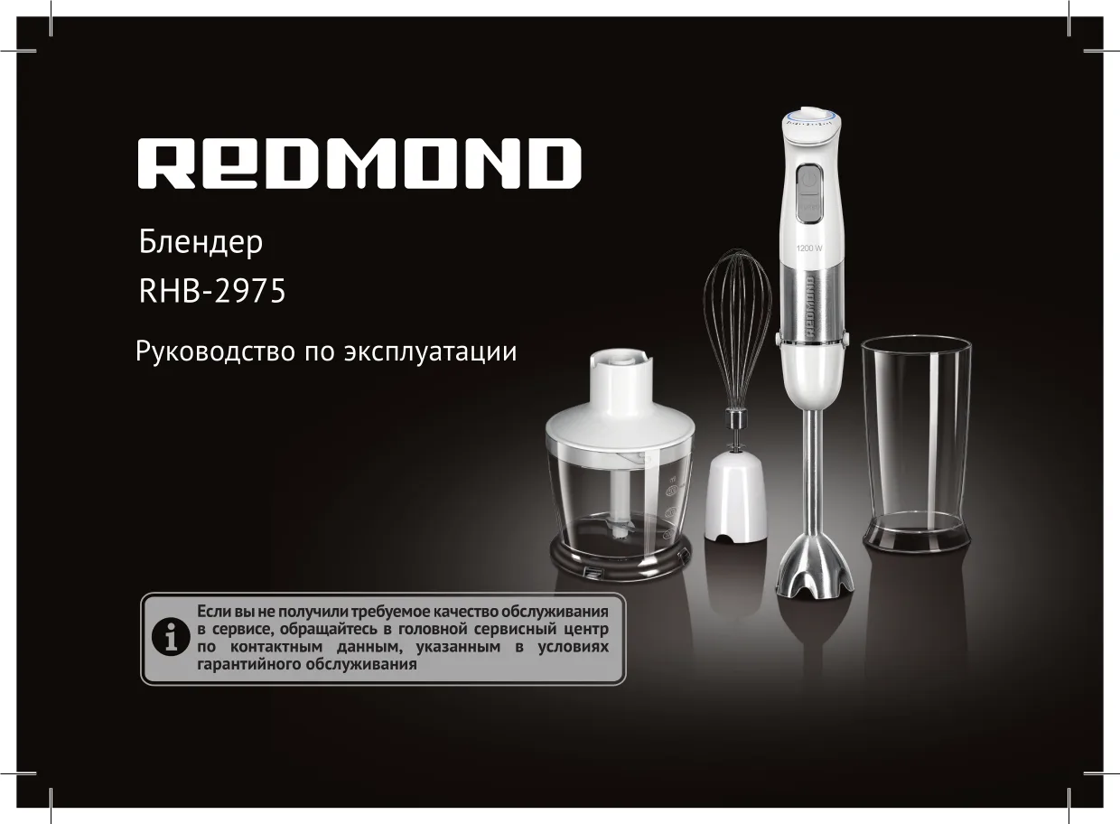 Первая страница инструкции Redmond RHB-2975