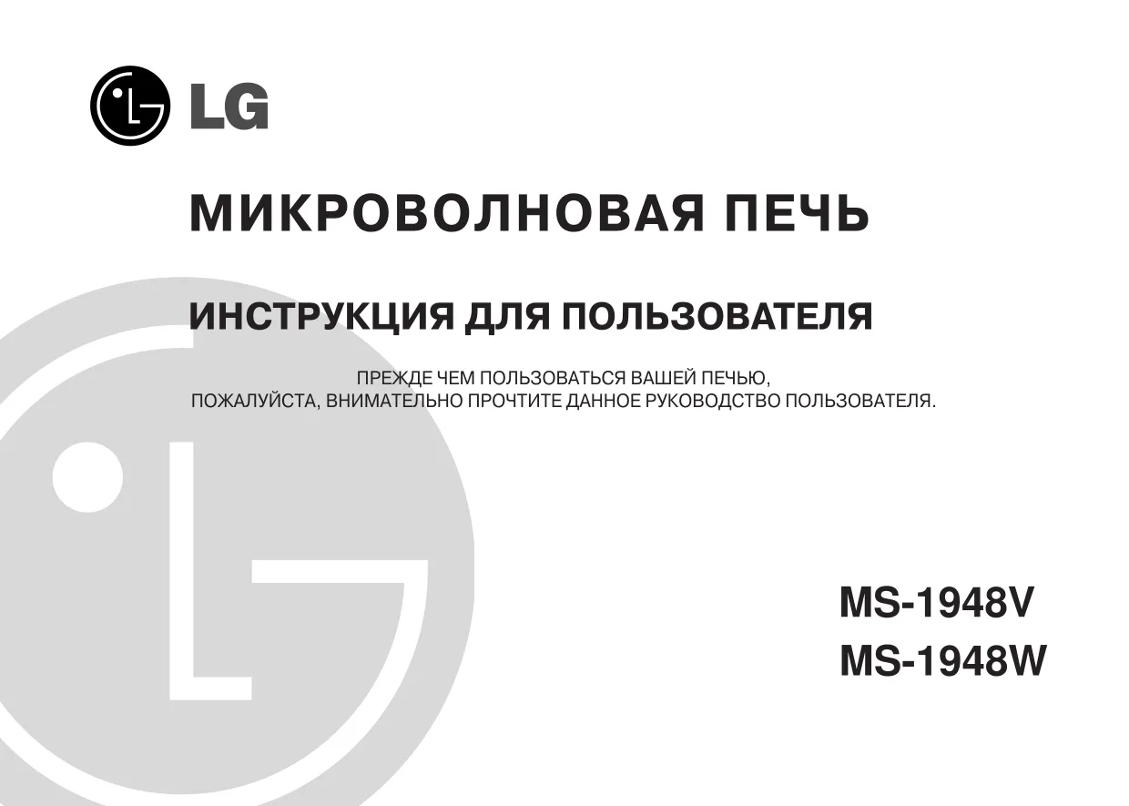 Первая страница инструкции LG MS-1948V