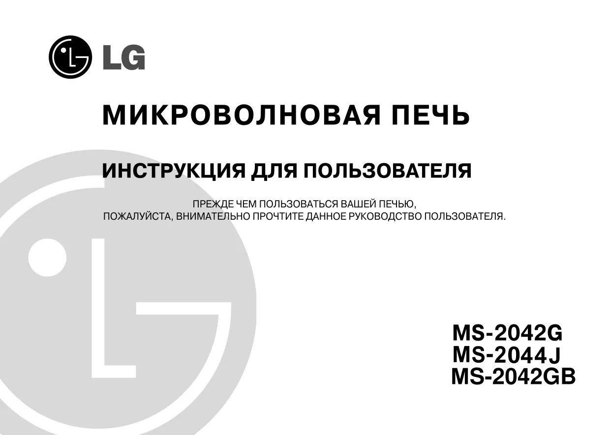 Первая страница инструкции LG MS-2044J