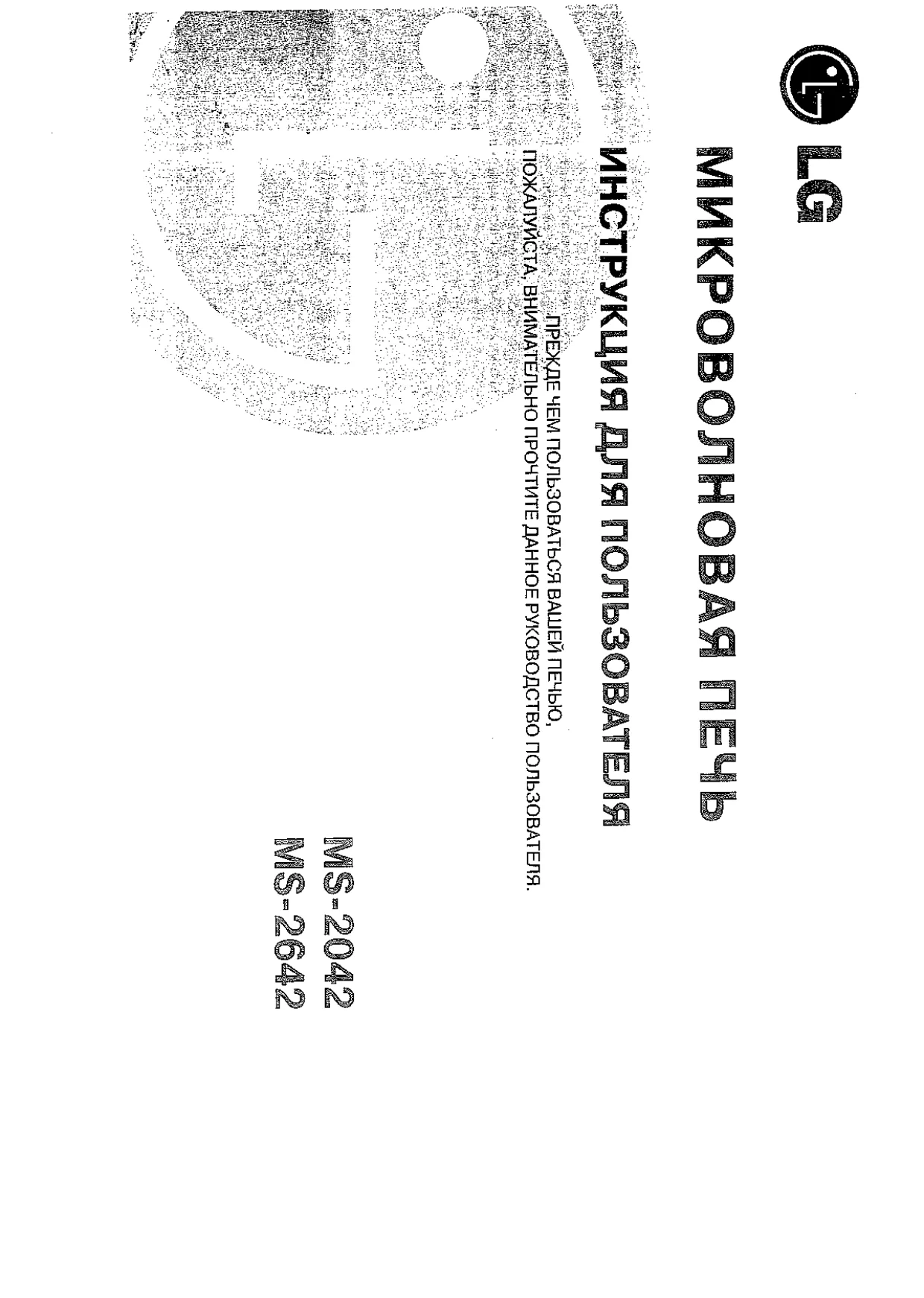 Первая страница инструкции LG MS-2042W