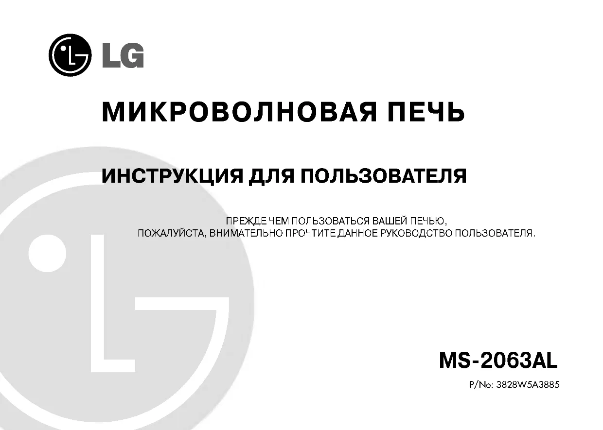 Первая страница инструкции LG MS-2063AL