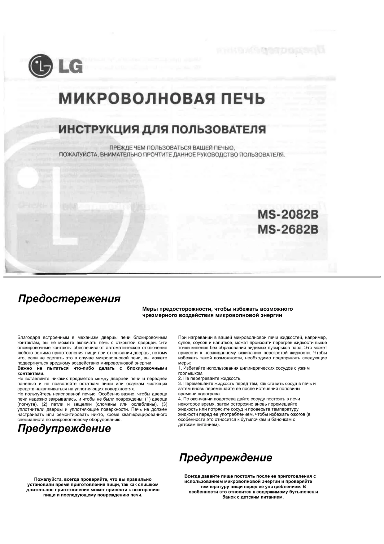 Первая страница инструкции LG MS-2082B