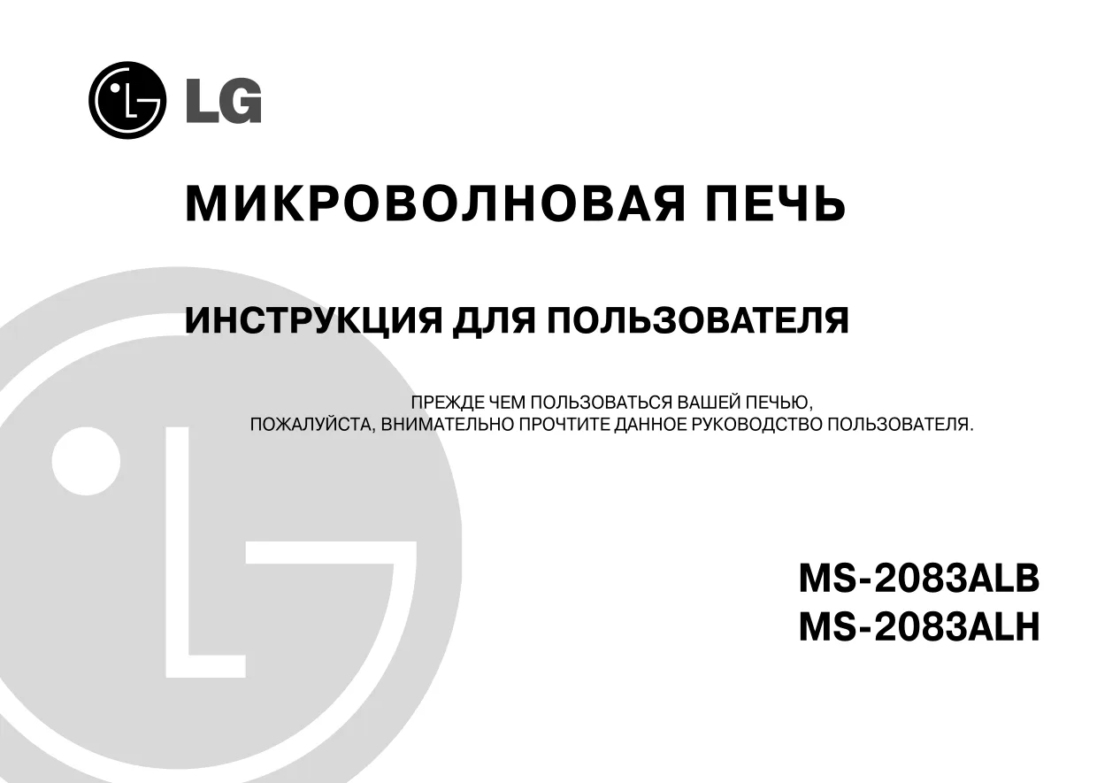 Первая страница инструкции LG MS-2083ALB