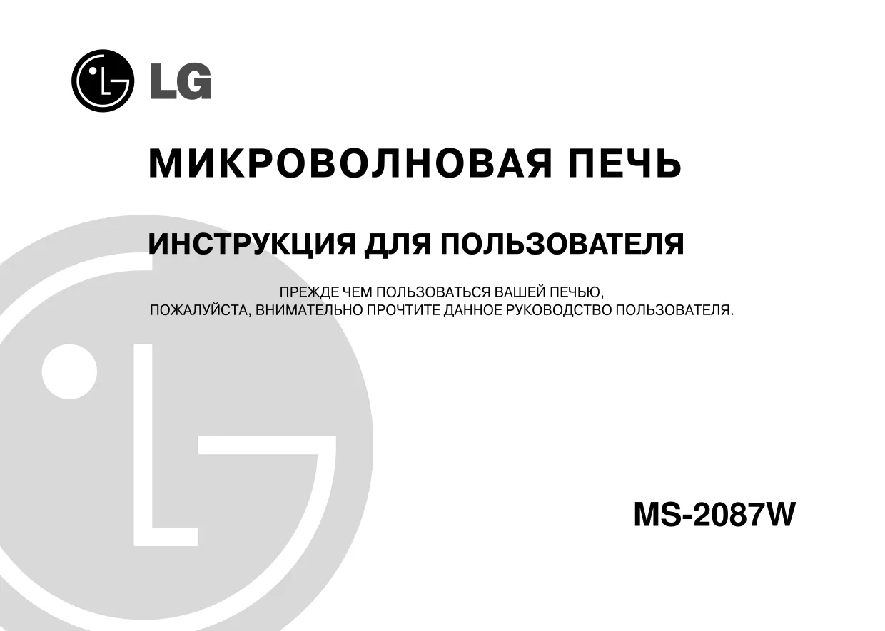 Первая страница инструкции LG MS-2087W