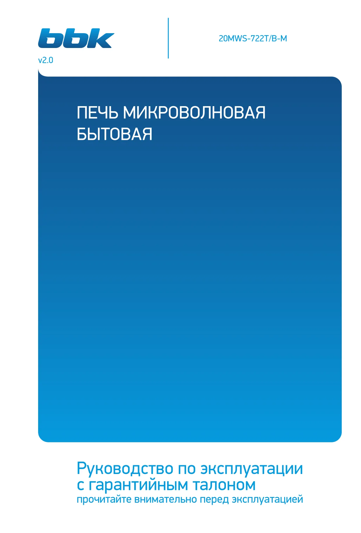 Первая страница инструкции BBK 20MWS-722T/B-M