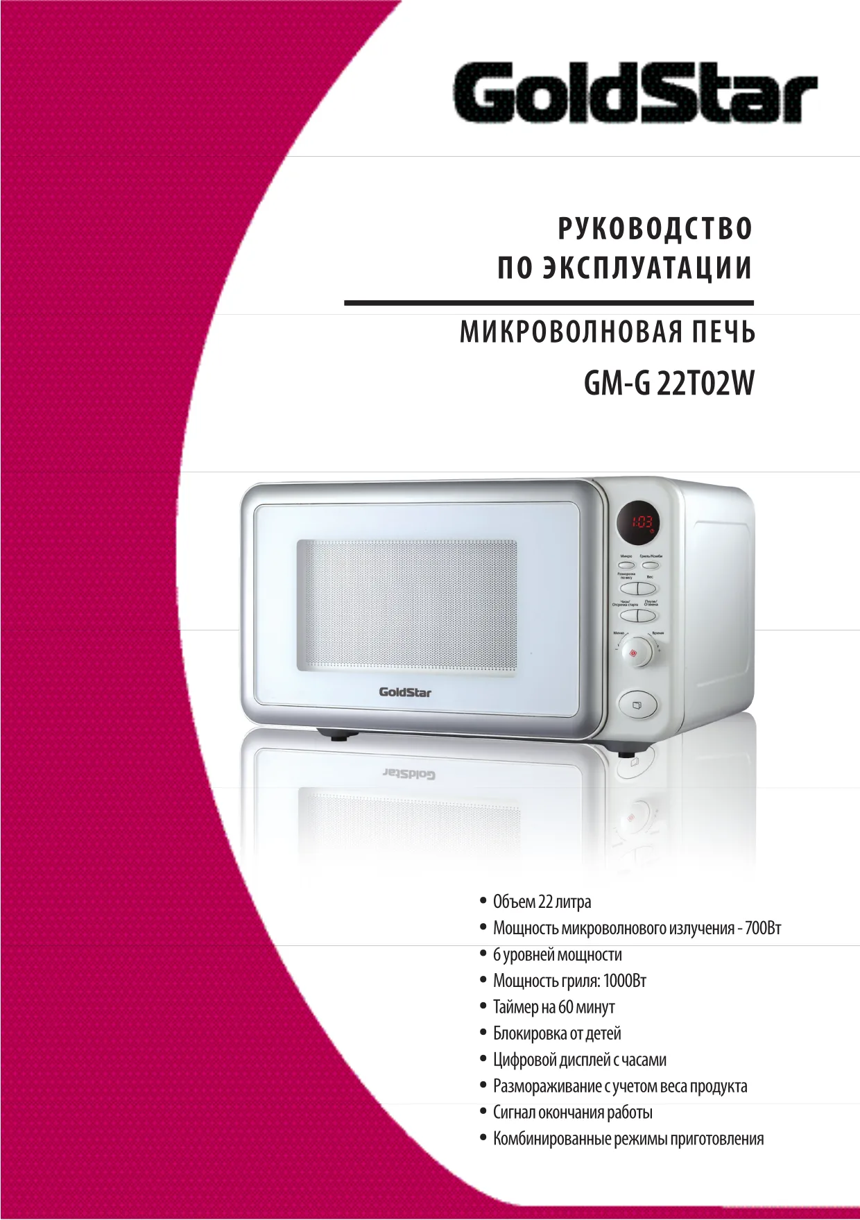 Первая страница инструкции Goldstar GM-G22T02W