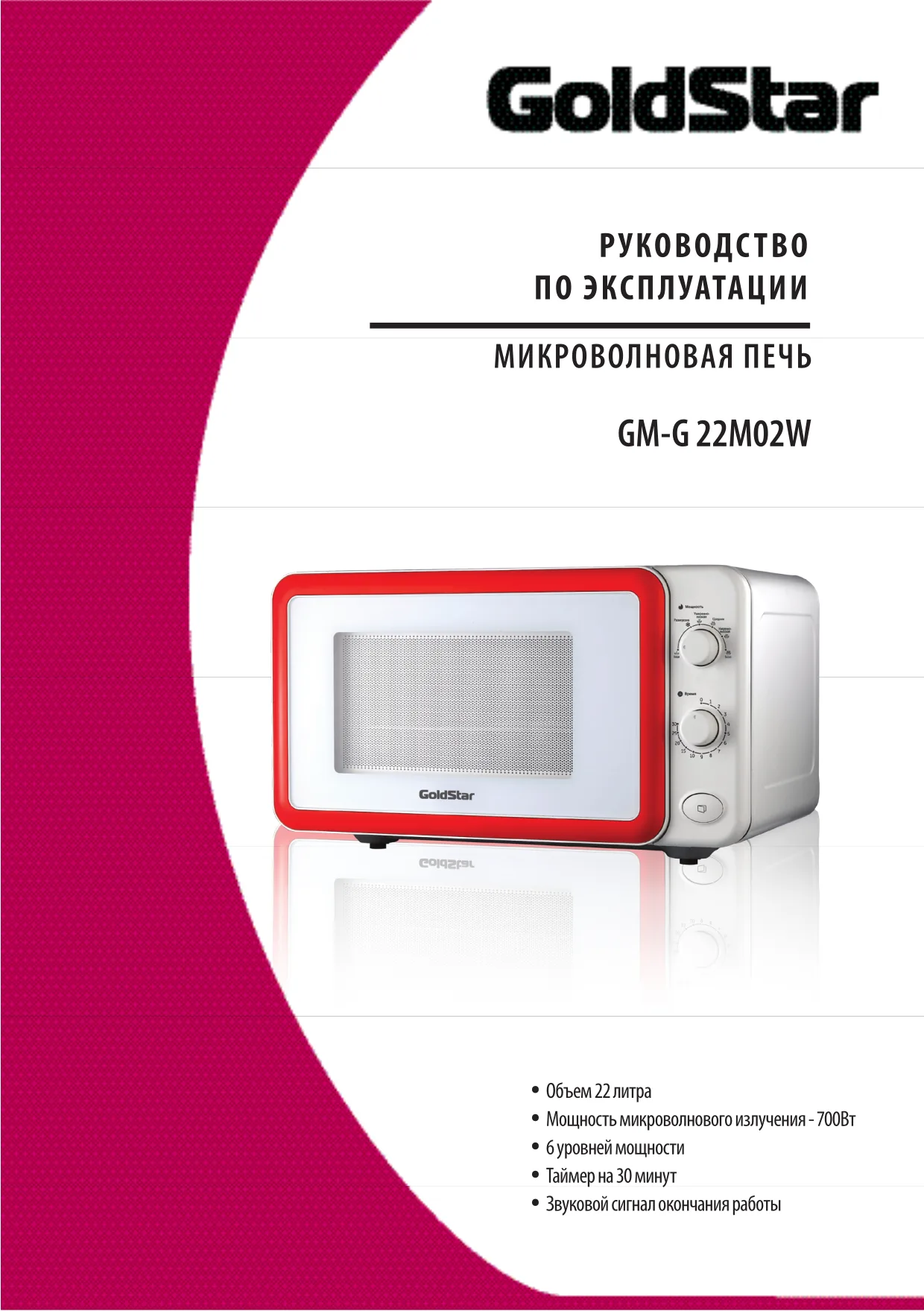Первая страница инструкции Goldstar GMS-22M02W