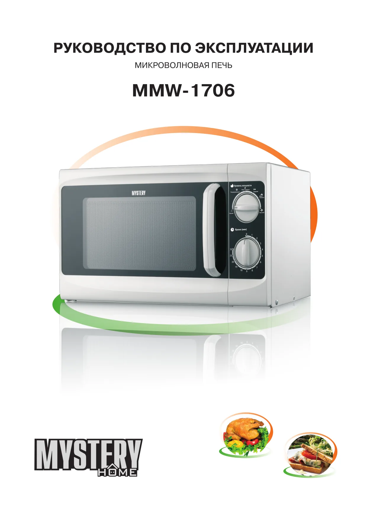 Первая страница инструкции Mystery MMW-1706