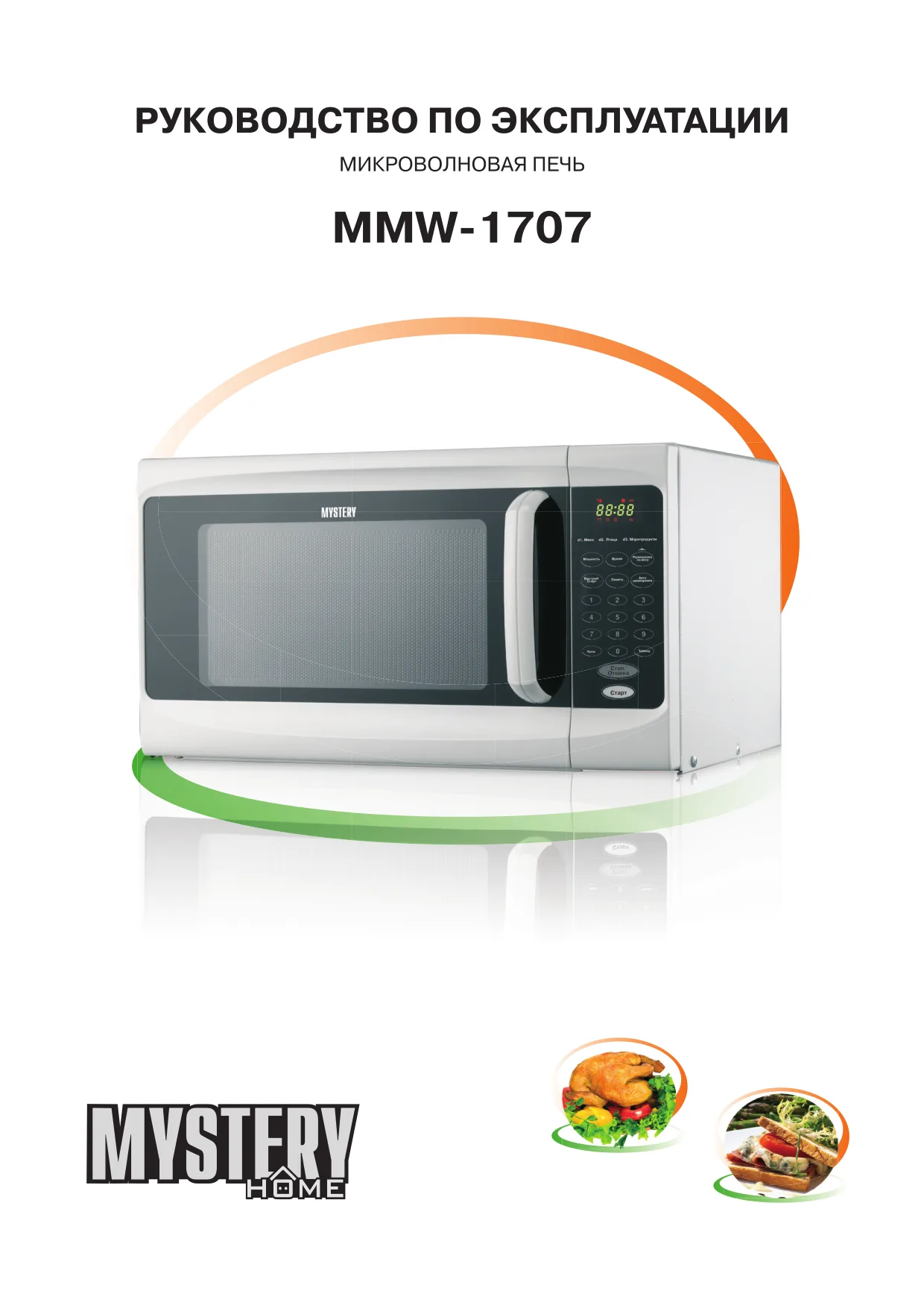 Первая страница инструкции Mystery MMW-1707
